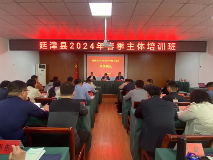 延津县举行2024年春季主体培训班开班仪式