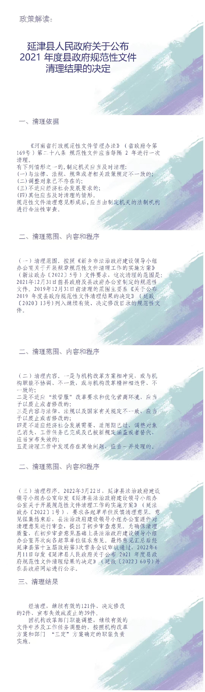 一图读懂丨延津县人民政府关于公布 2021 年度县政府规范性文件清理结果的决定.jpg