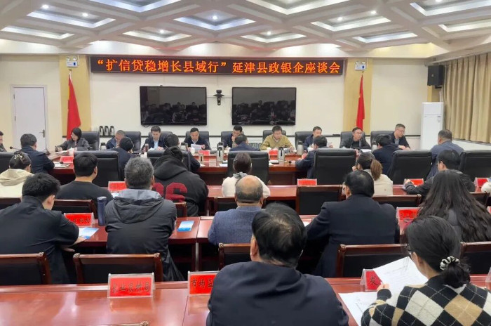 “扩信贷稳增长县域行” 延津县政银企座谈会召开