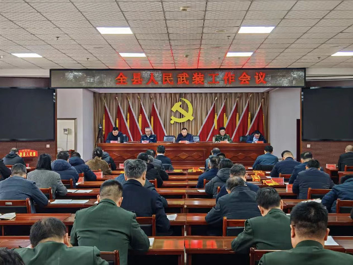 全县人民武装工作会议召开
