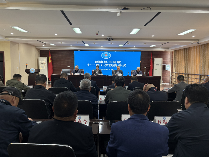 延津县工商联十一届五次执委会议召开