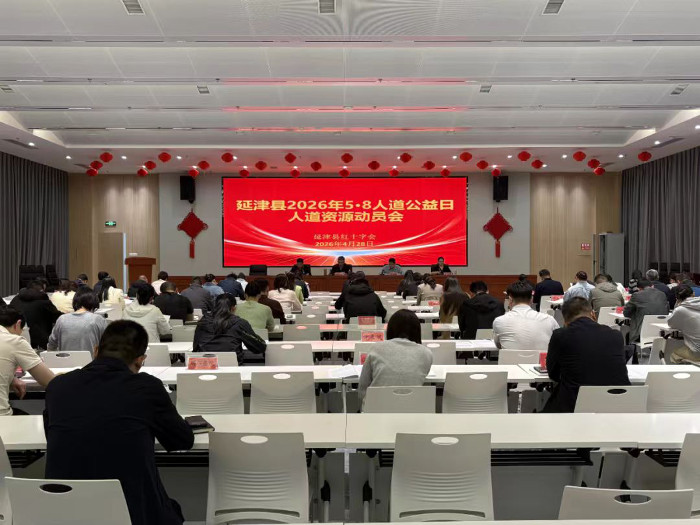 延津县召开2026年&ldquo;5&middot;8人道公益日&rdquo;人道资源动员会