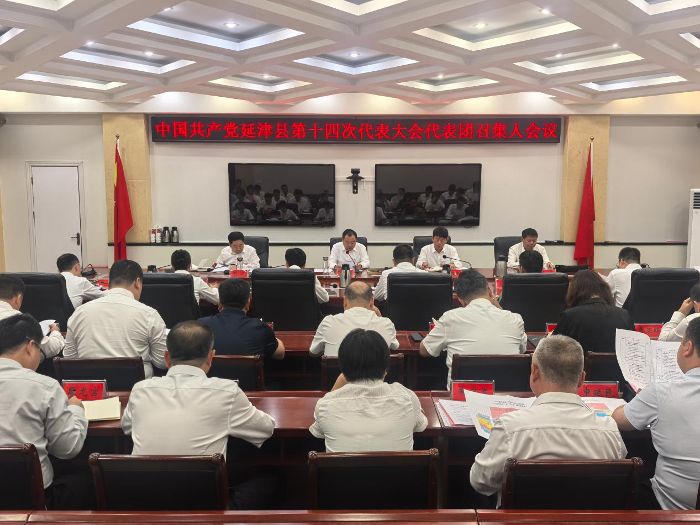 中国共产党延津县第十四次代表大会举行各代表团召集人会议